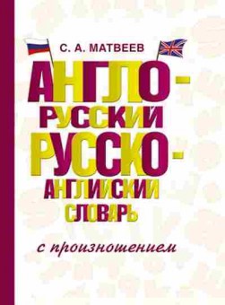 Книга Словарь ар ра с произношением (Матвеев С.А.), б-9492, Баград.рф